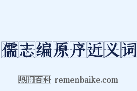 儒志编原序近义词是什么意思的图片